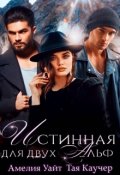 Обложка книги "Истинная для двух Альф"