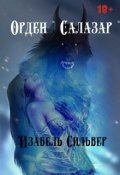 Обложка книги "Орден " Салазар ""