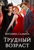 Обложка книги "Трудный возраст"