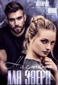 Обложка книги "Настёна для Зверя"