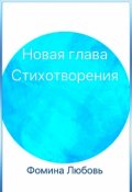 Обложка книги "Новая глава. Стихотворения "