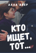 Обложка книги "Кто ищет, тот..."
