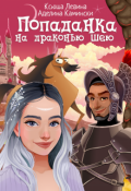 Обложка книги "Попаданка на драконью шею"