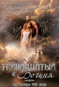 Обложка книги "Тринадцатый и Богиня или Илиада 21 века"