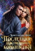 Обложка книги "Последняя девственница королевства"