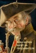 Обложка книги "Билет на предъявителя"