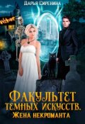 Обложка книги "Факультет темных искусств. Жена некроманта"