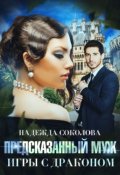 Обложка книги "Предсказанный муж. Игры с драконом"