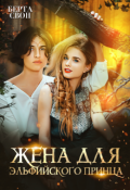 Обложка книги "Жена для эльфийского принца"