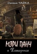Обложка книги "Мэри Панч в Хогвартсе"