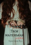 Обложка книги "Твоя маленькая ложь"