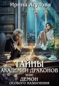 Обложка книги "Тайны академии драконов, или Демон особого назначения"