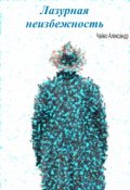 Обложка книги "Лазурная неизбежность"