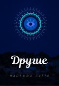 Обложка книги "Другие"