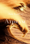 Обложка книги "Атриум"