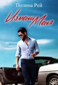 Обложка книги "Измени меня"