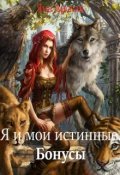 Обложка книги "Я и мои истинные. Бонусы"