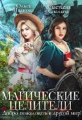 Обложка книги "Магические целители. Добро пожаловать в другой мир! "