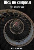 Обложка книги "Шел по спирали"