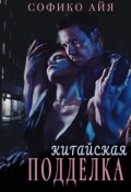 Обложка книги "Китайская подделка "