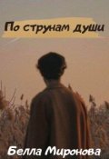 Обложка книги "По струнам души"