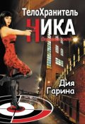 Обложка книги "Телохранитель Ника. Страшная Сила"