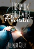 Обложка книги "Напиши обо мне роман"