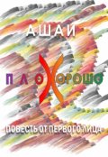Обложка книги "Плохорошо"