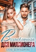 Обложка книги "Возлюбленная для миллионера"