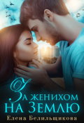 Обложка книги "За женихом на Землю"