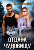 Обложка книги "Отдана чудовищу"
