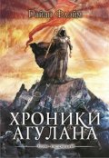 Обложка книги "Хроники Агулана"