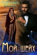 Обложка книги "Мой шейх"