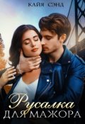 Обложка книги "Русалка для мажора"