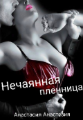 Обложка книги "Нечаянная пленница"