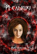 Обложка книги "Я слышу"