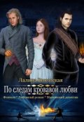 Обложка книги "По следам кровавой любви"