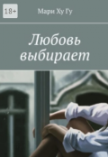 Обложка книги "Любовь выбирает"