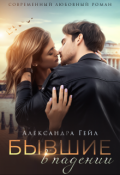 Обложка книги "Бывшие в падении"
