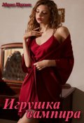 Обложка книги "Игрушка вампира"