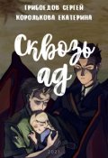 Обложка книги "Сквозь ад"
