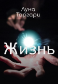 Обложка книги " Жизнь"