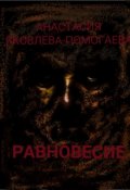 Обложка книги "Равновесие"