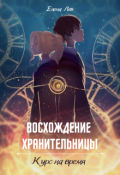 Обложка книги "Восхождение хранительницы. Курс на время"