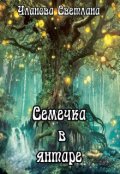 Обложка книги "Семечка в янтаре"