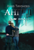 Обложка книги "Ангел его мечты"