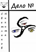 Обложка книги "Дело №"