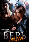 Обложка книги "Верь мне"