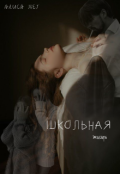 Обложка книги "Школьная жизнь"
