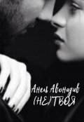 Обложка книги "(не) Твоя"